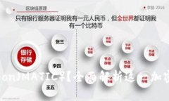 ### 什么是Polygon（MATIC）？全面解析这一加密货币