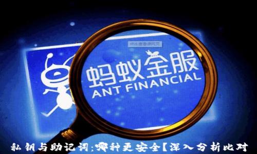 
私钥与助记词：哪种更安全？深入分析比对