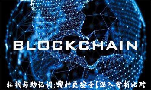 
私钥与助记词：哪种更安全？深入分析比对