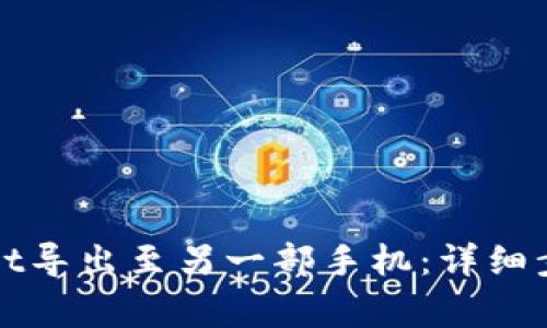 如何将tpWallet导出至另一部手机：详细步骤与注意事项