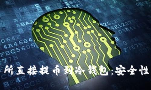如何从交易所直接提币到冷钱包：安全性与操作指南