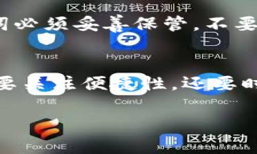在加密货币的世界中，钱包（Wallet）是一个至关重要的概念。它不仅是用户存储和管理加密货币的地方，也是数字资产安全的关键。

定义和类型
加密货币钱包是一个程序或设备，用于存储、公钥和私钥，并允许用户发送和接收加密货币。钱包的基本功能是管理有关币种的信息，同时确保交易的安全性。在币圈中，钱包通常分为两大类：热钱包和冷钱包。

热钱包
热钱包是指在线钱包，通常以应用程序或网站的形式存在，允许用户快速访问和交易加密货币。热钱包的优点在于使用方便，适合频繁交易的用户。但由于它们常常连接互联网，因此安全性相对较低，容易受到黑客攻击。

冷钱包
冷钱包则是指不连接互联网的设备或物理介质，例如纸钱包、硬件钱包等。冷钱包的安全性更高，适合长期存储大量加密货币。用户在使用冷钱包时，需更多注意物理安全和备份，因为一旦丢失，访问这些资产的权限也将丧失。

钱包的安全性
安全性是加密货币钱包的一个核心问题。用户需要妥善保管自己的私钥，因为持有私钥就等于掌握了相应的加密货币。而如果私钥被他人获得，资产就会面临被盗的风险。为了提高安全性，用户应该使用强密码，启用双重验证等安全措施。

钱包的使用方式
使用加密货币钱包的第一步是选择合适的类型和服务商。然后，用户需创建一个钱包地址，用于接收加密货币。在发送加密货币时，用户需要输入接收方的钱包地址以及发送的金额。交易完成后，网络将进行验证并记录在区块链上，从而确保交易的公正与透明。

常见问题及解答
以下是有关加密货币钱包的一些常见问题：

1. 加密货币钱包的私钥是什么？
私钥是用于访问和管理您的加密货币钱包的密钥。它是一个随机生成的字符串，与钱包地址相对应。只有拥有私钥的人，才能发送相应的加密货币。因此，用户必须确保私钥的安全，切勿向任何人透露。同时，应定期备份私钥，以防止数据丢失。

2. 热钱包和冷钱包各有什么优势和劣势？
热钱包的优势在于便捷性，用户可以快速进行交易，非常适合日常使用。但其劣势是存在高风险，容易被黑客攻击。冷钱包的优势在于更高的安全性，适合长期存储，但使用不够方便，访问较慢。用户应根据自己的需求选择合适的钱包类型。

3. 如何选择安全的加密货币钱包？
选择安全的加密货币钱包时，用户需要考虑几个因素，包括钱包的安全性、易用性、支持的币种、备份和恢复功能等。用户可以查看其他用户的评论和评价，选择信誉良好的服务商。还可以查看该钱包是否有被攻击的历史，进行全面的风险评估。

4. 如何恢复丢失的钱包？
如果丢失了钱包，恢复的方法取决于钱包的类型。大多数钱包都会提供恢复种子词或备份功能，用户可以使用这些信息恢复钱包。如果是硬件钱包，可以通过该设备提供的备份信息进行恢复。如果没有任何备份，恢复将非常困难，可能会导致资产永久丢失。

5. 使用加密货币钱包时需要注意什么？
在使用加密货币钱包时，用户应注意以下几点：首先，确保钱包软件的版本是最新的，防止因漏洞而遭受攻击；其次，私钥和恢复种子词必须妥善保管，不要与任何人分享；最后，避免在公共网络中进行交易，以降低被黑客攻击的风险。

总结
加密货币钱包在币圈中扮演着至关重要的角色。无论是热钱包还是冷钱包，各有其适用的场景和安全风险。在使用钱包时，用户不仅要关注便捷性，还要时刻保持警惕，确保自己的数字资产安全。通过了解不同类型钱包的特点和使用注意事项，用户可以更好地管理自己的加密货币资产。

解析币圈：加密货币钱包的意义与安全性