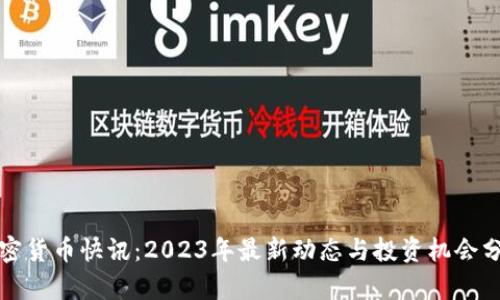 加密货币快讯：2023年最新动态与投资机会分析