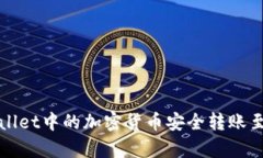 如何将tpWallet中的加密货币安全转账至小狐狸钱包
