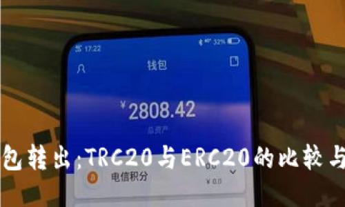 冷钱包转出：TRC20与ERC20的比较与应用