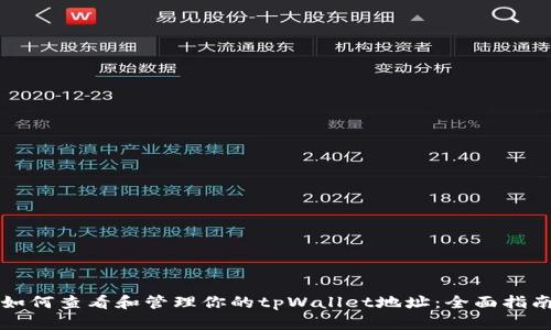 如何查看和管理你的tpWallet地址：全面指南