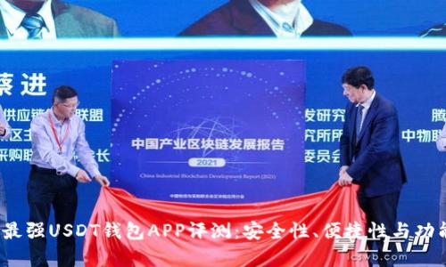 2023年最强USDT钱包APP评测：安全性、便捷性与功能全解析
