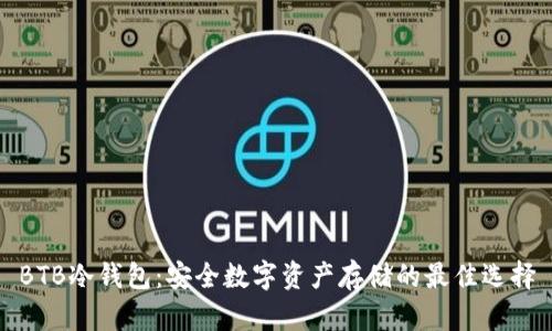 BTB冷钱包：安全数字资产存储的最佳选择