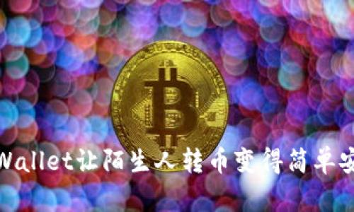 tpWallet让陌生人转币变得简单安全