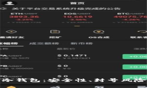 : 去中心化冷钱包：安全性、封号风险与最佳实践