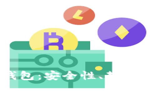 : 去中心化冷钱包：安全性、封号风险与最佳实践