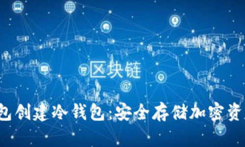  通过观察钱包创建冷钱包：安全存储加密资产的最佳实践