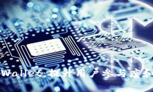 如何有效推广tpWallet：提升用户参与度和市场份额的方法