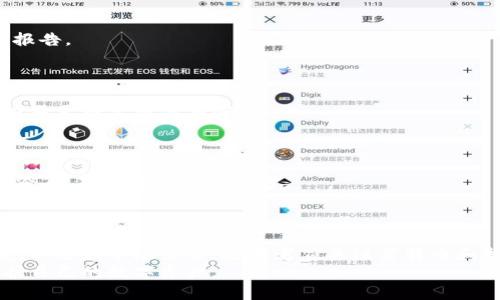 莱特币冷钱包的密码破解：威胁与防护/

莱特币冷钱包, 密码破解, 加密货币安全, 钱包保护/guanjianci

引言
随着数字货币的普及，越来越多的人开始投资和使用加密货币。在这些加密货币中，莱特币以其较低的交易费用和快速的交易确认时间，受到了许多投资者的青睐。然而，如何安全地存储这些莱特币，是每个投资者必须面对的问题。冷钱包被认为是最安全的存储方式之一，但随着技术的发展，破解冷钱包密码的可能性也引发了广泛关注。

什么是冷钱包？
冷钱包指的是一种与互联网断开连接的数字货币存储方式。与热钱包（在线钱包）不同，冷钱包可以有效地防止网络攻击和黑客入侵，因此在存储大量加密货币时，它被广泛推荐。
冷钱包有多种形式，常见的有硬件钱包、纸钱包和其他存储设备。冷钱包的主要优势在于其安全性，因为其私钥不会暴露在互联网上，从而降低了被攻击的风险。

冷钱包的密码破解风险
尽管冷钱包被认为是安全存储加密货币的理想选择，但其安全性并非绝对。密码破解是一种潜在威胁，尤其是如果用户选择了弱密码或密码管理不当的情况下。黑客可以利用暴力破解、字典攻击等手段来尝试获取密码，从而访问冷钱包中的资金。

密码破解的方式
1. 暴力破解：黑客使用所有可能的组合来尝试猜测密码。这种方法虽然理论上可以破解任何密码，但所需时间与密码的复杂性成正比。对于长密码而言，暴力破解的难度会显著增加。
2. 字典攻击：黑客会使用一份常见密码的列表，尝试通过这些常用密码来猜测目标密码。虽然这种方式的成功率相对较低，但由于许多人采用简单或常见的密码，这种方式仍然是常见的攻击方法。
3. 社会工程学：攻击者通过非技术手段获取用户的信息，例如通过社交媒体或直接对话来获取用户的密码。这种方法利用了人类的信任和疏忽，很难通过技术手段防范。
4. 针对软件漏洞的攻击：冷钱包的管理软件或硬件设备如果存在安全漏洞，黑客可以通过这些漏洞入侵，从而获取到密码或私钥。

如何防止冷钱包密码被破解
1. 使用强密码：选择长度至少为12个字符，包含大小写字母、数字和特殊符号的密码可以大大增加暴力破解的难度。
2. 定期更换密码：即使你的密码很强，也应定期更换，并且不重用在其他账户上的密码，降低被破解的风险。
3. 启用双重身份验证：在可能的情况下，使用双重身份验证技术来增加安全性，例如，通过手机短信或双重身份验证应用进行验证。
4. 保管好助记词和私钥：将助记词和私钥保存在安全的地方，避免泄露，最好使用物理介质保存，不要在互联网上存储。
5. 加强安全意识：了解常见的社会工程学方法，谨慎对待可疑的邮件和电话，不轻易泄露个人信息。

总结
冷钱包的安全性使其成为存储莱特币以及其他加密货币的理想选择，但用户仍需对密码破解的风险保持警惕。通过采取有效的安全措施，用户可以显著降低自己的冷钱包密码被破解的可能性。理智的安全意识和有效的防护措施是确保数字资产安全的关键。

相关问题探讨
1. 冷钱包与热钱包的区别是什么？
冷钱包与热钱包的主要区别在于存储方式和连接状态。冷钱包是处于离线状态的存储方式，其不与互联网连接，极大地降低了被黑客攻击的风险。而热钱包是处于在线状态，虽然平时使用起来更加方便，但也更容易受到网络攻击。
从安全性来看，冷钱包提供了更高的安全性，而热钱包则更适合频繁交易。投资者可以根据自己的需求选择适合的存储方式。

2. 如何选择合适的冷钱包？
选择合适的冷钱包需要考虑多个因素，包括安全性、用户友好性、支持的币种和费用等。用户应选择信誉良好的品牌，并查看相关的用户评价和安全报告。
硬件钱包通常是最安全的选择，但也需要注意确保从官方网站购买，避免假冒产品。此外，用户应接受相关培训，了解如何正确使用冷钱包。

3. 有哪些防止密码破解的技术？
除了使用强密码外，用户还可以利用一些技术手段来进一步防止密码破解。例如，密码管理软件可以帮助用户生成和存储复杂的密码，避免因记忆力不足而使用简单密码。
此外，一些冷钱包设备也提供了加密技术，可以对私钥进行加密处理，增加安全性。在选择冷钱包时，应关注其是否提供此类技术支持。

4. 为什么需要备份冷钱包的信息？
备份冷钱包的信息非常重要。如果用户的访问设备损坏或丢失，没有备份将导致资金无法访问。因此，用户应确保将助记词、私钥和访问信息妥善备份，并存储在安全的地方。
备份的方式可以是物理打印、加密数字文件或使用其他安全工具。备份时应确保这些信息不容易被他人窃取。

5. 莱特币的未来如何？
尽管莱特币的价格经历了波动，但其作为加密货币的基础技术及其市场地位仍然有效。随着加密货币的采用逐渐增加，莱特币也在不断更新和改进，以适应市场需求。投资者应关注莱特币和整个加密市场的动态，做出合理的投资决策。
总之，莱特币冷钱包的密码破解是一个需要认真对待的问题，用户应采取适当措施提升安全性。通过不断学习和保持安全意识，投资者可以有效保护自己的数字资产。