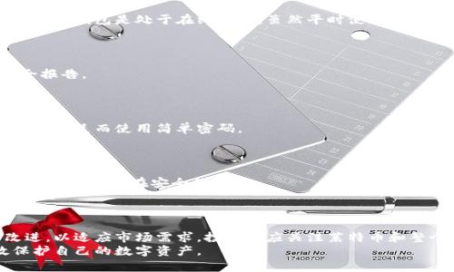 莱特币冷钱包的密码破解：威胁与防护/

莱特币冷钱包, 密码破解, 加密货币安全, 钱包保护/guanjianci

引言
随着数字货币的普及，越来越多的人开始投资和使用加密货币。在这些加密货币中，莱特币以其较低的交易费用和快速的交易确认时间，受到了许多投资者的青睐。然而，如何安全地存储这些莱特币，是每个投资者必须面对的问题。冷钱包被认为是最安全的存储方式之一，但随着技术的发展，破解冷钱包密码的可能性也引发了广泛关注。

什么是冷钱包？
冷钱包指的是一种与互联网断开连接的数字货币存储方式。与热钱包（在线钱包）不同，冷钱包可以有效地防止网络攻击和黑客入侵，因此在存储大量加密货币时，它被广泛推荐。
冷钱包有多种形式，常见的有硬件钱包、纸钱包和其他存储设备。冷钱包的主要优势在于其安全性，因为其私钥不会暴露在互联网上，从而降低了被攻击的风险。

冷钱包的密码破解风险
尽管冷钱包被认为是安全存储加密货币的理想选择，但其安全性并非绝对。密码破解是一种潜在威胁，尤其是如果用户选择了弱密码或密码管理不当的情况下。黑客可以利用暴力破解、字典攻击等手段来尝试获取密码，从而访问冷钱包中的资金。

密码破解的方式
1. 暴力破解：黑客使用所有可能的组合来尝试猜测密码。这种方法虽然理论上可以破解任何密码，但所需时间与密码的复杂性成正比。对于长密码而言，暴力破解的难度会显著增加。
2. 字典攻击：黑客会使用一份常见密码的列表，尝试通过这些常用密码来猜测目标密码。虽然这种方式的成功率相对较低，但由于许多人采用简单或常见的密码，这种方式仍然是常见的攻击方法。
3. 社会工程学：攻击者通过非技术手段获取用户的信息，例如通过社交媒体或直接对话来获取用户的密码。这种方法利用了人类的信任和疏忽，很难通过技术手段防范。
4. 针对软件漏洞的攻击：冷钱包的管理软件或硬件设备如果存在安全漏洞，黑客可以通过这些漏洞入侵，从而获取到密码或私钥。

如何防止冷钱包密码被破解
1. 使用强密码：选择长度至少为12个字符，包含大小写字母、数字和特殊符号的密码可以大大增加暴力破解的难度。
2. 定期更换密码：即使你的密码很强，也应定期更换，并且不重用在其他账户上的密码，降低被破解的风险。
3. 启用双重身份验证：在可能的情况下，使用双重身份验证技术来增加安全性，例如，通过手机短信或双重身份验证应用进行验证。
4. 保管好助记词和私钥：将助记词和私钥保存在安全的地方，避免泄露，最好使用物理介质保存，不要在互联网上存储。
5. 加强安全意识：了解常见的社会工程学方法，谨慎对待可疑的邮件和电话，不轻易泄露个人信息。

总结
冷钱包的安全性使其成为存储莱特币以及其他加密货币的理想选择，但用户仍需对密码破解的风险保持警惕。通过采取有效的安全措施，用户可以显著降低自己的冷钱包密码被破解的可能性。理智的安全意识和有效的防护措施是确保数字资产安全的关键。

相关问题探讨
1. 冷钱包与热钱包的区别是什么？
冷钱包与热钱包的主要区别在于存储方式和连接状态。冷钱包是处于离线状态的存储方式，其不与互联网连接，极大地降低了被黑客攻击的风险。而热钱包是处于在线状态，虽然平时使用起来更加方便，但也更容易受到网络攻击。
从安全性来看，冷钱包提供了更高的安全性，而热钱包则更适合频繁交易。投资者可以根据自己的需求选择适合的存储方式。

2. 如何选择合适的冷钱包？
选择合适的冷钱包需要考虑多个因素，包括安全性、用户友好性、支持的币种和费用等。用户应选择信誉良好的品牌，并查看相关的用户评价和安全报告。
硬件钱包通常是最安全的选择，但也需要注意确保从官方网站购买，避免假冒产品。此外，用户应接受相关培训，了解如何正确使用冷钱包。

3. 有哪些防止密码破解的技术？
除了使用强密码外，用户还可以利用一些技术手段来进一步防止密码破解。例如，密码管理软件可以帮助用户生成和存储复杂的密码，避免因记忆力不足而使用简单密码。
此外，一些冷钱包设备也提供了加密技术，可以对私钥进行加密处理，增加安全性。在选择冷钱包时，应关注其是否提供此类技术支持。

4. 为什么需要备份冷钱包的信息？
备份冷钱包的信息非常重要。如果用户的访问设备损坏或丢失，没有备份将导致资金无法访问。因此，用户应确保将助记词、私钥和访问信息妥善备份，并存储在安全的地方。
备份的方式可以是物理打印、加密数字文件或使用其他安全工具。备份时应确保这些信息不容易被他人窃取。

5. 莱特币的未来如何？
尽管莱特币的价格经历了波动，但其作为加密货币的基础技术及其市场地位仍然有效。随着加密货币的采用逐渐增加，莱特币也在不断更新和改进，以适应市场需求。投资者应关注莱特币和整个加密市场的动态，做出合理的投资决策。
总之，莱特币冷钱包的密码破解是一个需要认真对待的问题，用户应采取适当措施提升安全性。通过不断学习和保持安全意识，投资者可以有效保护自己的数字资产。