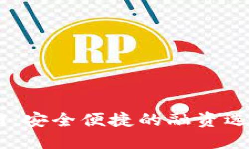 信用钱包APP贷款官网：安全便捷的融资选择，助力用户轻松借款