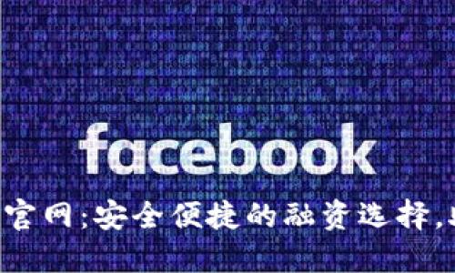信用钱包APP贷款官网：安全便捷的融资选择，助力用户轻松借款