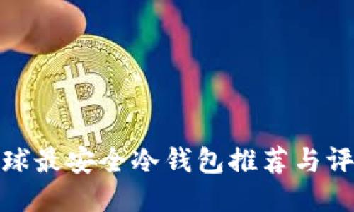 全球最安全冷钱包推荐与评测