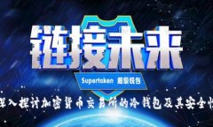 深入探讨加密货币交易所的冷钱包及其安全性