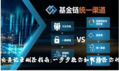tpWallet交易记录删除指南：一步步教你如何清除你
