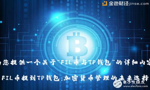 为您提供一个关于“FIL币与TP钱包”的详细内容。

: FIL币提到TP钱包：加密货币管理的未来选择