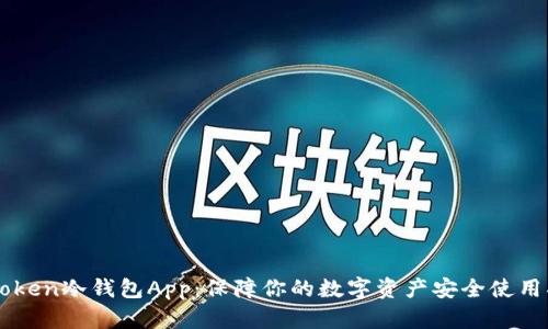 imToken冷钱包App：保障你的数字资产安全使用指南