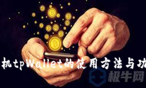 苹果手机tpWallet的使用方法与功能解析