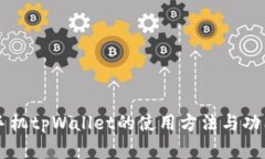 苹果手机tpWallet的使用方法与功能解析