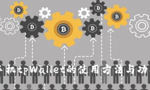 苹果手机tpWallet的使用方法与功能解析