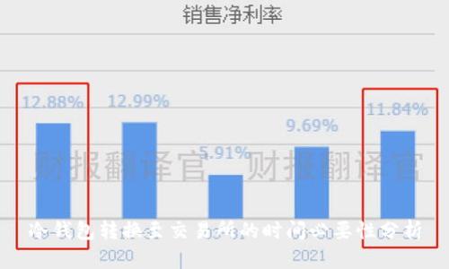 冷钱包转换至交易所的时间必要性分析