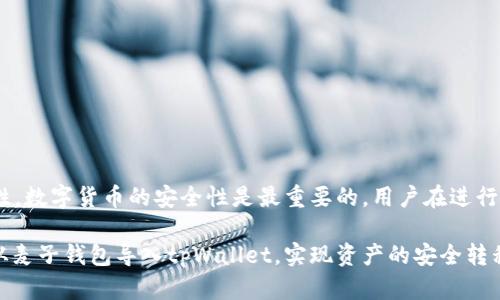 麦子钱包和tpWallet都是数字货币钱包，但它们的具体功能和使用方法可能略有不同。关于“麦子钱包可以导入tpWallet吗”的问题，可以从以下几个方面进行详细解答。

一、麦子钱包与tpWallet概述

数字货币钱包是用于存储和管理数字资产的重要工具。麦子钱包是一款旨在提供简单便捷的加密货币管理体验的钱包，通常支持多种主流数字货币，用户可以通过该钱包进行资产的安全存储、转账、交易和管理等操作。

tpWallet则是另一种类型的数字钱包，具体功能和支持的币种可能与麦子钱包有所不同。tpWallet可能在界面、操作体验、交易手续费等方面有其独特之处。

二、导入钱包的概念

一般来说，数字货币钱包允许用户通过助记词、私钥或导入文件等方式来恢复或导入钱包。这种功能使得用户可以方便地在不同的钱包之间迁移资产。

在考虑是否能从麦子钱包导入到tpWallet时，需要重点关注两者在导出和导入资产时所采用的技术标准是否一致，例如是否支持同一种私钥或助记词格式。

三、麦子钱包与tpWallet的兼容性

如果想将麦子钱包中的资产导入到tpWallet，首先需要确认两者的兼容性。一般来说，主流加密货币钱包如麦子钱包和tpWallet，都支持最常见的种类形式。用户需要关注的是，所操作的币种是否在两个钱包之间具有相同的技术标准。

四、导入步骤

1. **在麦子钱包中备份资产**：导入之前，建议用户在麦子钱包中备份助记词或私钥，并确保其记录安全，切勿泄露给他人。

2. **下载并安装tpWallet**：去官方网站下载tpWallet应用，并安装到手机或电脑上。

3. **打开tpWallet并选择导入钱包**：在tpWallet主界面上选择“导入钱包”功能，通常会提供助记词、私钥、文件导入等多种方式。

4. **输入麦子钱包的助记词或私钥**：按照tpWallet的提示，输入从麦子钱包中获取的助记词或私钥，确保输入无误。

5. **确认导入**：确认所有信息都正确无误后，点击导入，等待系统进行资产验证和导入。

五、可能出现的问题与解决方案

在导入过程中，用户可能会面临几种常见问题:

ul
    li助记词或私钥错误/li
    li导入过程中网络连接问题/li
    litpWallet对特定币种的支持性不足/li
    li安全性问题：分享助记词或私钥的安全隐患/li
    li导入失败后的补救方法/li
/ul

六、结论

总体来看，麦子钱包导入到tpWallet是可行的，但需确保两者之间的兼容性，以及操作的安全性。数字货币的安全性是最重要的，用户在进行任何操作时都需谨慎对待。

通过上述的解答可以看出，尽管是不同的钱包，但在正确的操作流程下，用户依然可以将资产从麦子钱包导入tpWallet，实现资产的安全转移和管理。