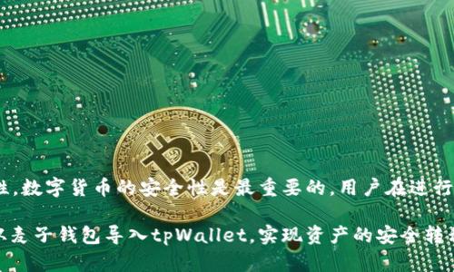 麦子钱包和tpWallet都是数字货币钱包，但它们的具体功能和使用方法可能略有不同。关于“麦子钱包可以导入tpWallet吗”的问题，可以从以下几个方面进行详细解答。

一、麦子钱包与tpWallet概述

数字货币钱包是用于存储和管理数字资产的重要工具。麦子钱包是一款旨在提供简单便捷的加密货币管理体验的钱包，通常支持多种主流数字货币，用户可以通过该钱包进行资产的安全存储、转账、交易和管理等操作。

tpWallet则是另一种类型的数字钱包，具体功能和支持的币种可能与麦子钱包有所不同。tpWallet可能在界面、操作体验、交易手续费等方面有其独特之处。

二、导入钱包的概念

一般来说，数字货币钱包允许用户通过助记词、私钥或导入文件等方式来恢复或导入钱包。这种功能使得用户可以方便地在不同的钱包之间迁移资产。

在考虑是否能从麦子钱包导入到tpWallet时，需要重点关注两者在导出和导入资产时所采用的技术标准是否一致，例如是否支持同一种私钥或助记词格式。

三、麦子钱包与tpWallet的兼容性

如果想将麦子钱包中的资产导入到tpWallet，首先需要确认两者的兼容性。一般来说，主流加密货币钱包如麦子钱包和tpWallet，都支持最常见的种类形式。用户需要关注的是，所操作的币种是否在两个钱包之间具有相同的技术标准。

四、导入步骤

1. **在麦子钱包中备份资产**：导入之前，建议用户在麦子钱包中备份助记词或私钥，并确保其记录安全，切勿泄露给他人。

2. **下载并安装tpWallet**：去官方网站下载tpWallet应用，并安装到手机或电脑上。

3. **打开tpWallet并选择导入钱包**：在tpWallet主界面上选择“导入钱包”功能，通常会提供助记词、私钥、文件导入等多种方式。

4. **输入麦子钱包的助记词或私钥**：按照tpWallet的提示，输入从麦子钱包中获取的助记词或私钥，确保输入无误。

5. **确认导入**：确认所有信息都正确无误后，点击导入，等待系统进行资产验证和导入。

五、可能出现的问题与解决方案

在导入过程中，用户可能会面临几种常见问题:

ul
    li助记词或私钥错误/li
    li导入过程中网络连接问题/li
    litpWallet对特定币种的支持性不足/li
    li安全性问题：分享助记词或私钥的安全隐患/li
    li导入失败后的补救方法/li
/ul

六、结论

总体来看，麦子钱包导入到tpWallet是可行的，但需确保两者之间的兼容性，以及操作的安全性。数字货币的安全性是最重要的，用户在进行任何操作时都需谨慎对待。

通过上述的解答可以看出，尽管是不同的钱包，但在正确的操作流程下，用户依然可以将资产从麦子钱包导入tpWallet，实现资产的安全转移和管理。