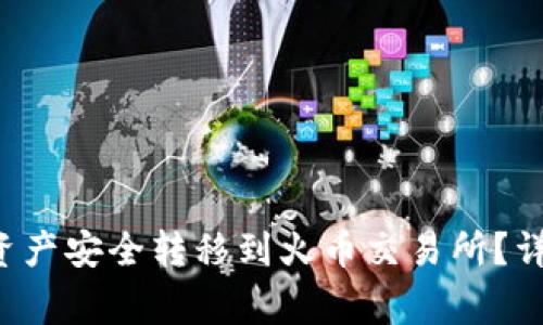  如何将tpWallet资产安全转移到火币交易所？详细流程与注意事项