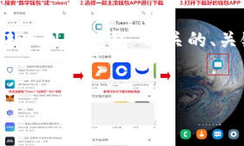 在这里，我将为您创建一个与“欧意怎么转币到冷钱包”相关的、关键词，以及详细的内容介绍和相关问题。 


如何将欧意币快速安全地转移到冷钱包？