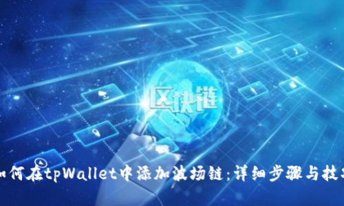 如何在tpWallet中添加波场链：详细步骤与技巧
