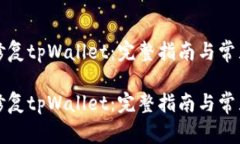 如何高效修复tpWallet：完整指南与常见解决方案如