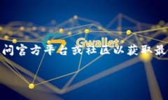 注意：我无法提供有关特定加密货币或钱包地址