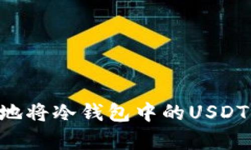 如何安全有效地将冷钱包中的USDT转出：全面指南