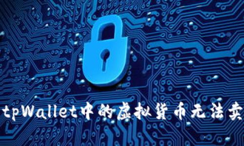 如何解决tpWallet中的虚拟货币无法卖出的问题