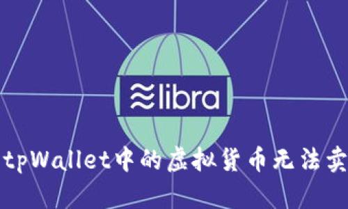 如何解决tpWallet中的虚拟货币无法卖出的问题