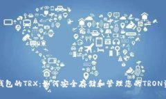 冷钱包的TRX：如何安全存储和管理您的TRON资产