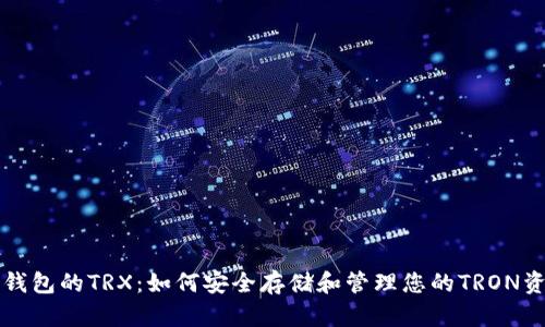 冷钱包的TRX：如何安全存储和管理您的TRON资产