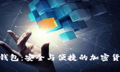 全面解析Bitpie钱包：安全与便捷的加密货币存储解决方案
