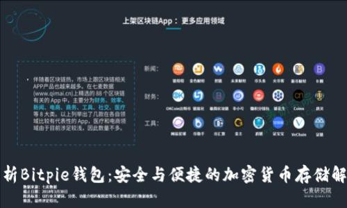 全面解析Bitpie钱包：安全与便捷的加密货币存储解决方案