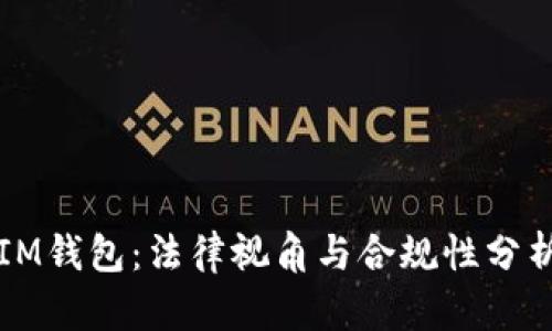 IM钱包：法律视角与合规性分析