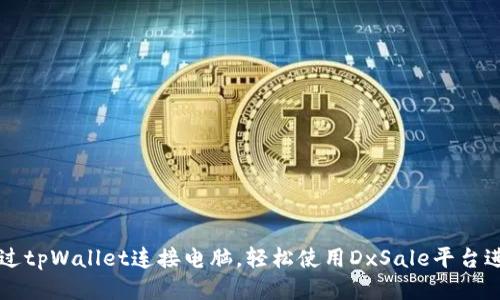 如何通过tpWallet连接电脑，轻松使用DxSale平台进行交易