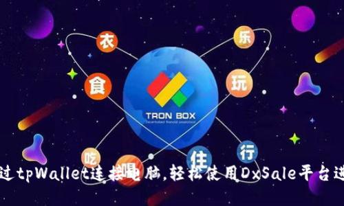 如何通过tpWallet连接电脑，轻松使用DxSale平台进行交易