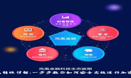 VDS冷钱包转账详解：一步步教你如何安全高效进行加密货币转账