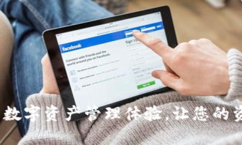 漫蝌tpWallet：全新数字资产管理体验，让您的资产更加安全与便捷