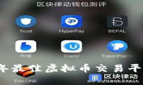 2023年最佳虚拟币交易平台推荐